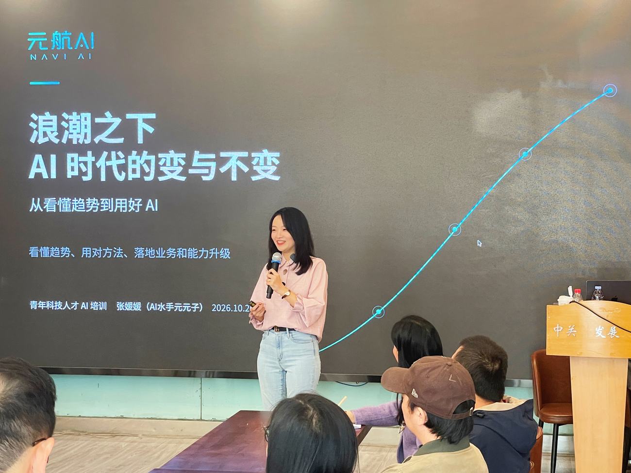 张媛媛在“浪潮之下：AI 时代的变与不变”培训中演讲